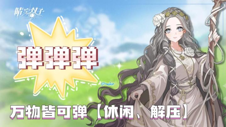 快乐弹弹弹,满屏弹道的弹射游戏!休闲解压的常备单品截图