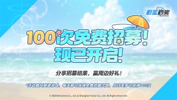 【已开奖】分享招募结果，赢周边好礼~