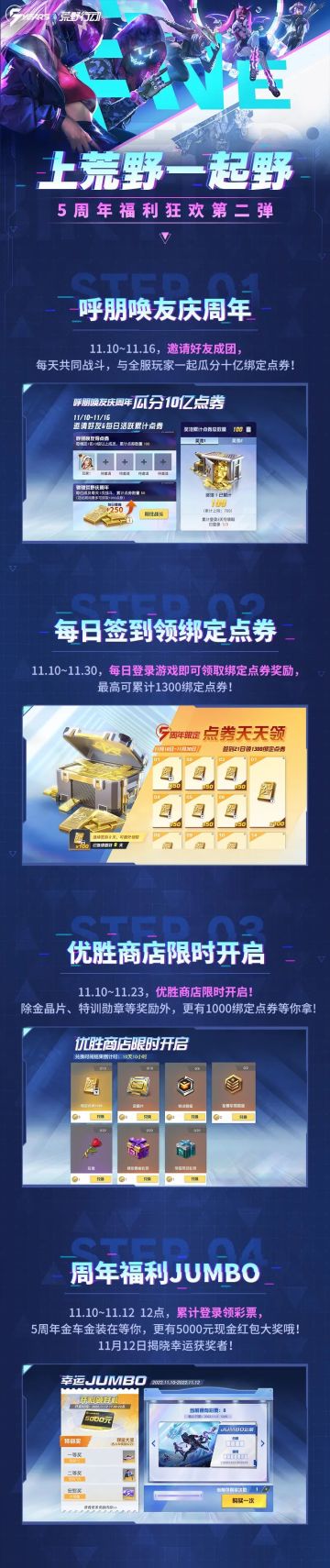 5周年福利第二弹，绑定点券拿不停、JUMBO等你赢！