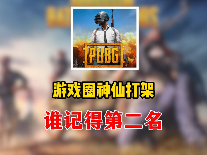 游戏圈神仙打架,没人记得第二名?截图