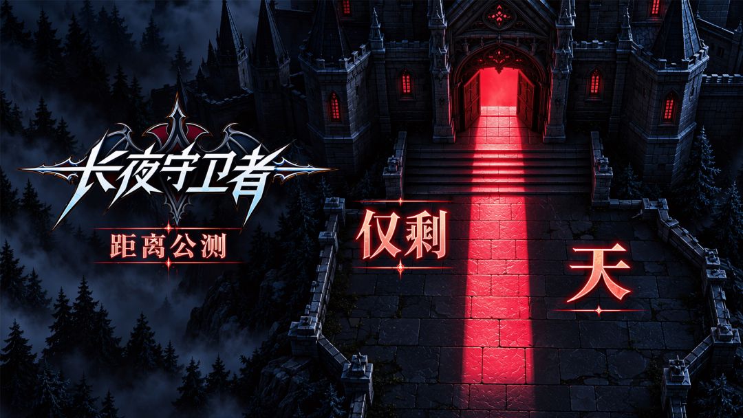 《长夜守卫者》明日10:00正式开服! 1