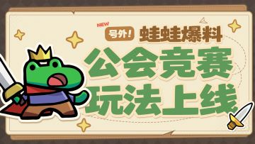 【蛙蛙爆料】智谋对决，公会竞赛玩法上线！