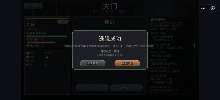 达成结局：江野截图