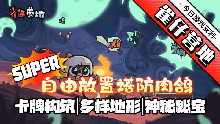 《雀仔营地》:凉屋新作❗塔防游戏还能有怎样的惊喜❓截图