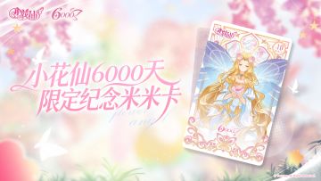 《小花仙：拉贝尔之约》小花仙6000天限定纪念米米卡即将上线