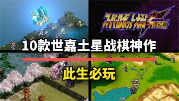 【游戏推荐】10款世嘉土星策略战棋神作！榜首至今难以超越