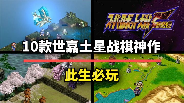 【游戏推荐】10款世嘉土星策略战棋神作!榜首至今难以超越截图