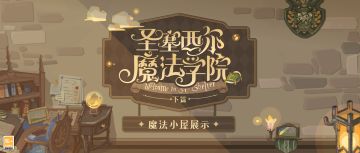 【圣塞西尔魔法学院·小屋家具II】