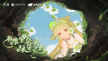 《鸣潮》×中国绿化基金会丨和维里奈的绿芽之约