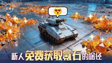 《异星要塞》新人免费获取氪石的途径