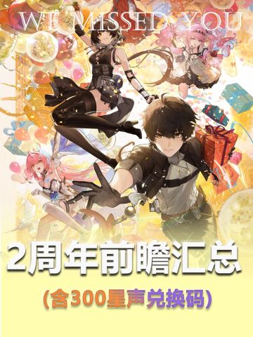 周年前瞻汇总（含兑换码）