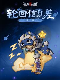 轮回信息差第二期