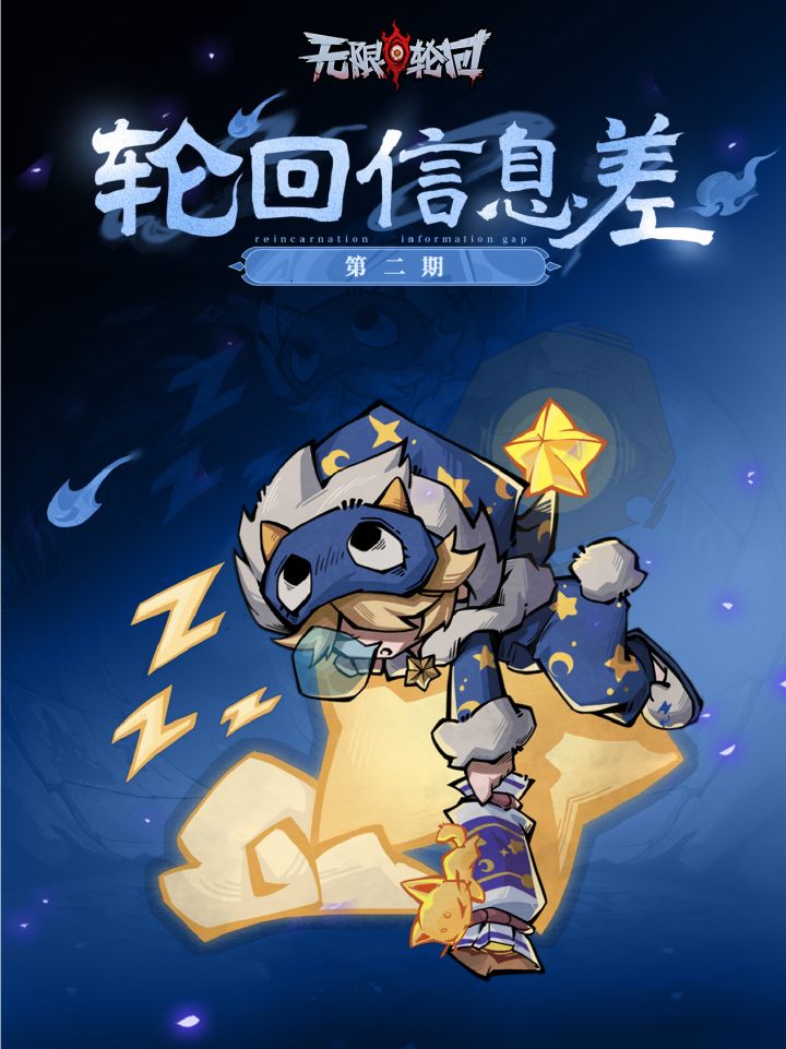 轮回信息差第二期截图