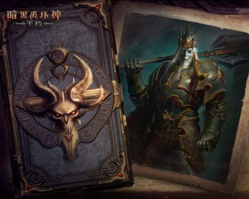 战前筹备！参与《暗黑破坏神：不朽》赫拉迪姆图鉴集换小程序，解锁公测丰厚游戏奖励！