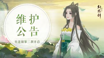 《轩辕剑龙舞云山》8月17日国服公告