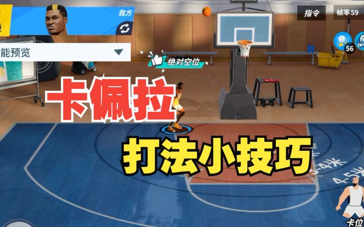 【全明星街球派对】强力内线!卡佩拉的打法小技巧!截图