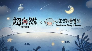 【超自然行动组 x 小羊波德莱尔】联动爆料，神秘话痨武器要来啦