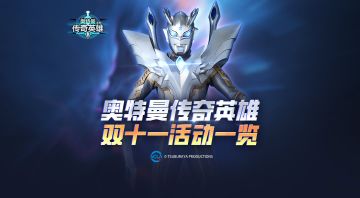 《奥特曼传奇英雄》双十一活动现已上线！