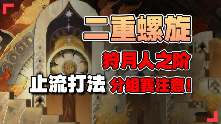 狩月人之阶攻略!止流卡圈提前释放技能?萌新尽量打!千万红豆准截图