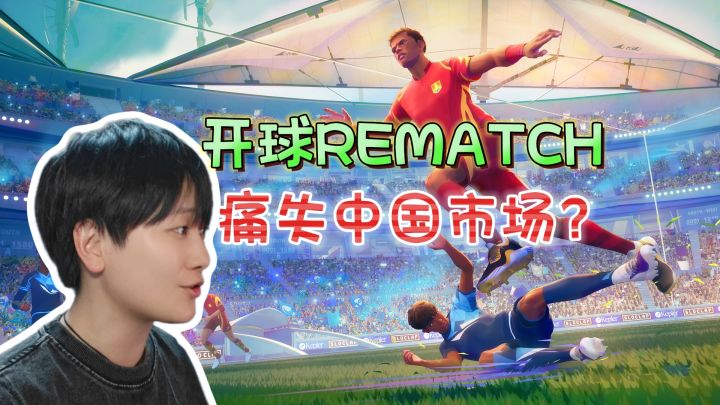 痛失中国市场?匹配一小时·断线一瞬间《开球!REMATCH》截图
