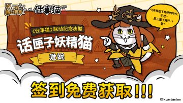 联动皮肤 | 话匣子妖精猫-爱妮（签到免费获取！）