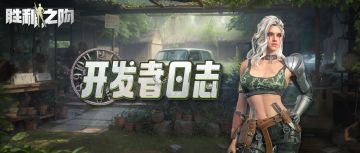 【开发者日志 | S5战机以及空军系统热门问题答疑】