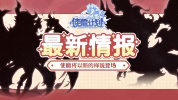 周年庆送福利！最新情报爆料使魔将以新的样貌登场！