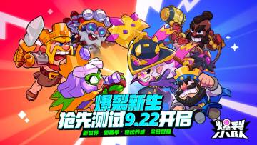 9月22日「爆裂新生」抢先体验开启！