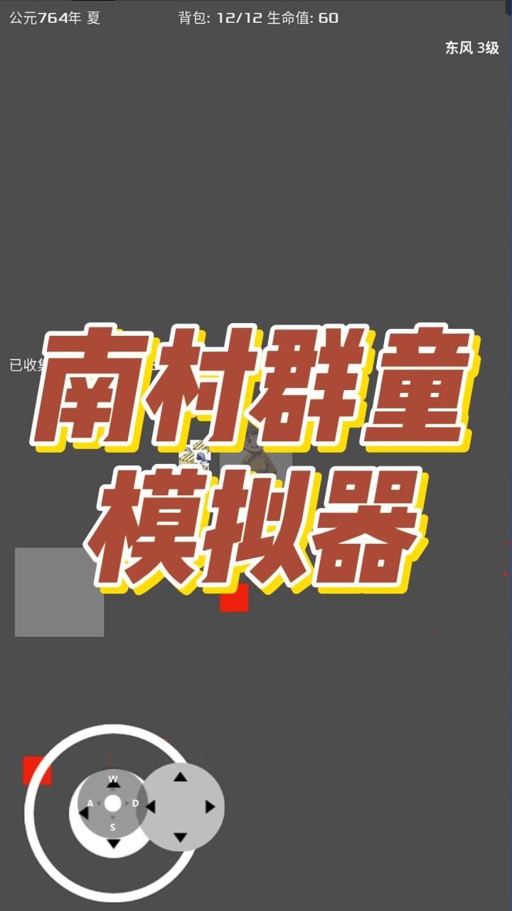 南村群童模拟器，游戏实况截图