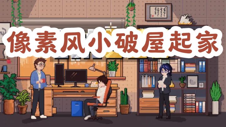 像素风小破屋起家,TapTap8.2分全靠这个乘法套路截图