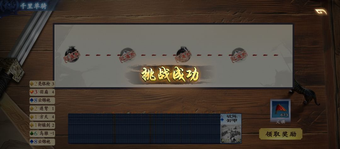 千里单骑通关 1