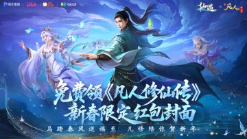 手慢无！速领《凡人修仙传》新春限定红包封面，和韩立一起过新年