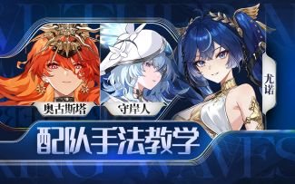 【鸣潮】3套手法，尤诺，奥古斯塔，守岸人手法