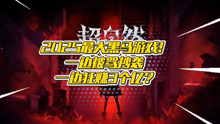 超自然行动是今年的“黑马”？凭什么拼好游越骂越火？截图