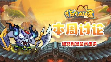 每周福利 | 本周讨论-幽冥魔窟最高击杀数