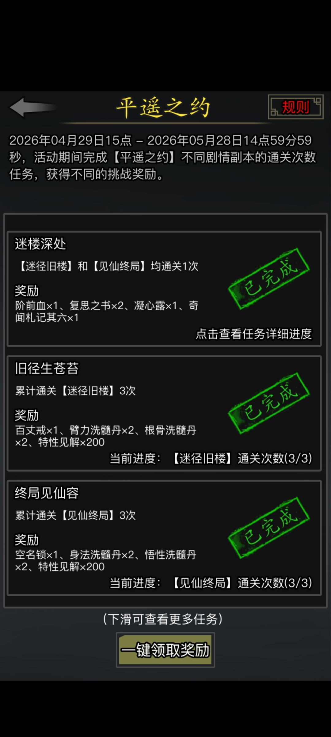 活动逸闻通关记录截图