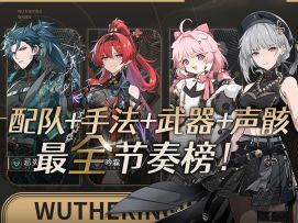 【鸣潮】全网最详！胎教级1.0角色强度榜，干货满满！