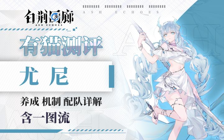 【有猫测评】强度颜值并存!水队超强核心,白荆回廊尤尼角色测评截图