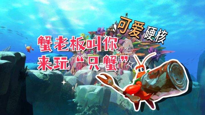 蟹老板叫你一起来玩“只蟹”,痛并快乐的游戏体验!截图