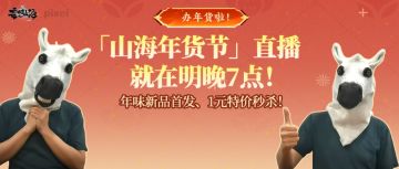 「山海年货节」直播就在明晚7点！年味新品首发、1元特价秒杀！