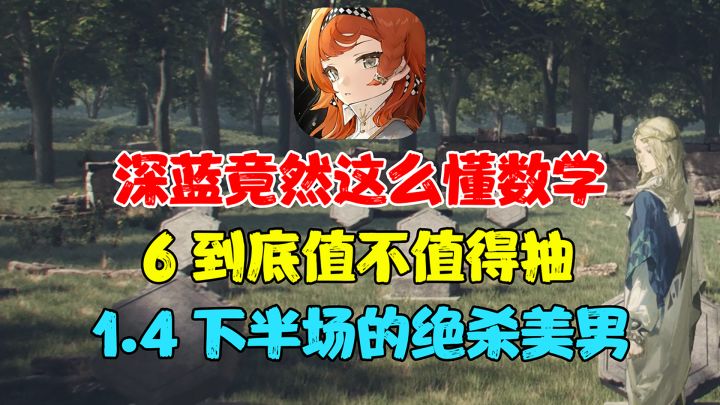 难道说深蓝里竟然还有数学爱好者?6真是一个完美数?那么6这个角色值不值得抽爆呢?截图
