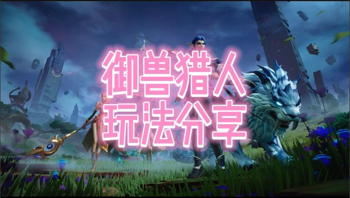 御兽猎人玩法介绍截图