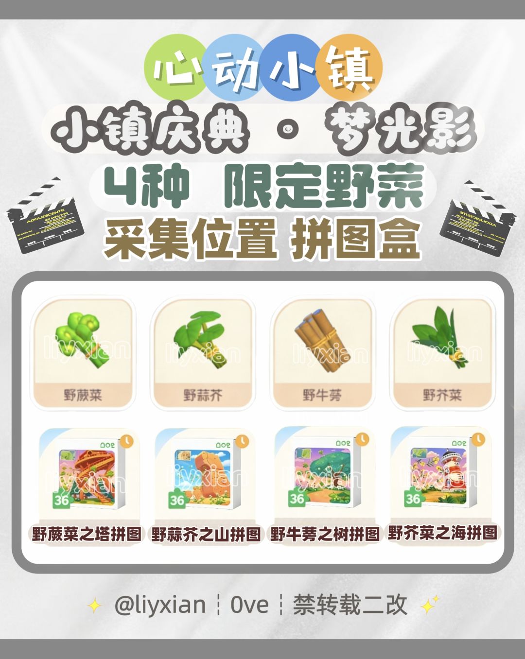 【心动小镇】4种野菜 采集位置 拼图盒截图