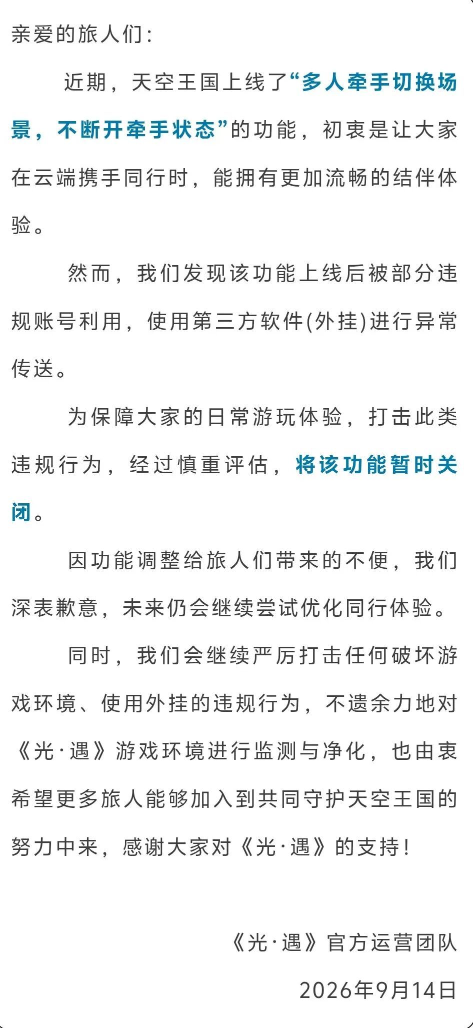 牵手过图功能暂时关闭!玩家吐槽这也能外挂 2