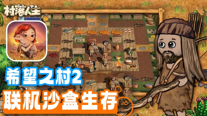 希望之村最新续作!多人联机+沙盒生存+模拟养成截图