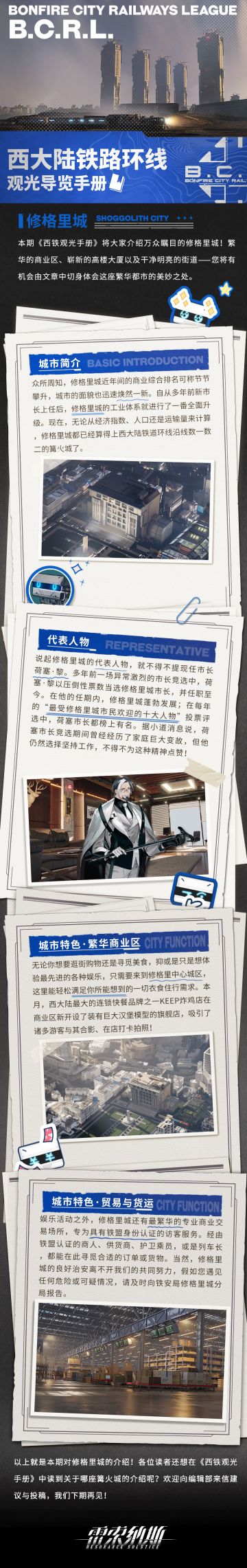 西大陆铁路环线观光导览手册丨修格里城