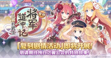 复刻剧情活动「将军道中记 白翼的武士」开展预告