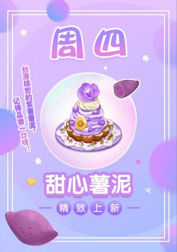 【新品来袭】甜品屋周四上新-【甜心薯泥】精致上新！