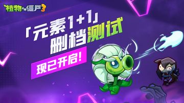 「元素1+1」删档测试火爆开启！