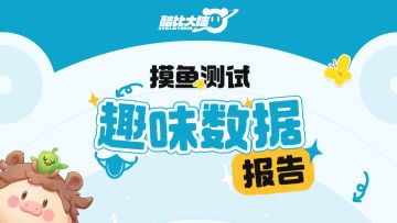 「摸鱼测试」趣味数据回顾